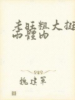 老旺粗大挺进秦雨体内