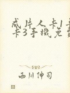 成片人卡1卡2卡3手机免费看