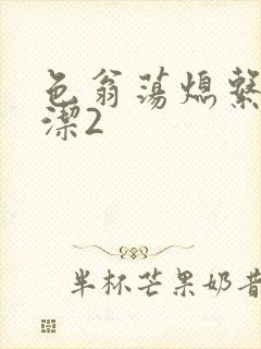 色翁荡熄系列白洁2