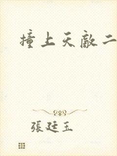 撞上天敌二次方