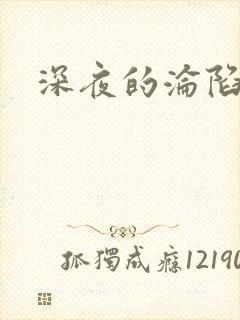深夜的沦陷