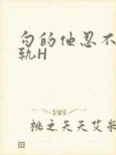 勾的他忍不住出轨H