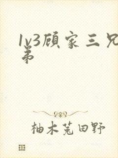1v3顾家三兄弟