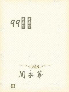 99С˵