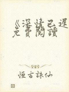 《深情已迟暮》免费阅读