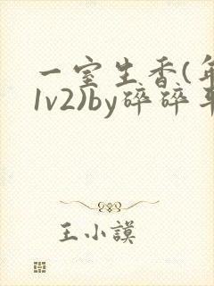 一室生香(年代1v2)by碎碎平安