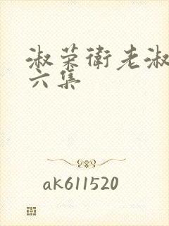 淑荣卫老淑荣第六集