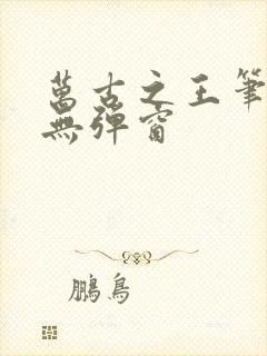 万古之王笔趣阁无弹窗