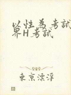 以性为考试的世界H考试