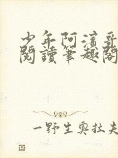 少年阿滨哥全文阅读笔趣阁