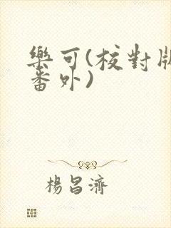 乐可(校对版+番外)