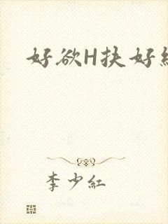 好欲H扶好细腰