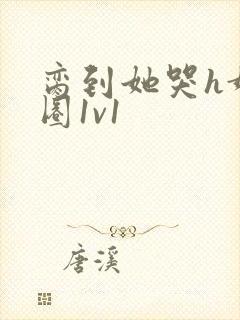 脔到她哭h娱乐圈1v1