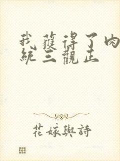 我获得了肉禽系统三观正