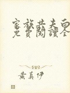 家族共夫白云间免费阅读全文笔趣阁