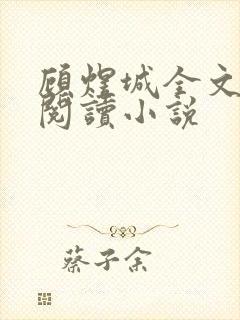 顾煜城全文免费阅读小说