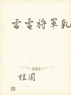 雷电将军乳液