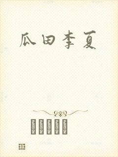 瓜田李夏