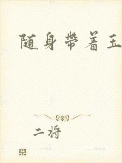 随身带着玉如意