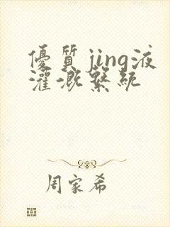 优质jing液灌溉系统