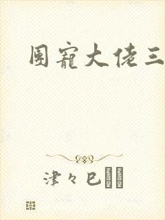 团宠大佬三岁半