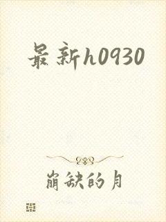 最新h0930