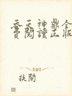 吞天神鼎全文免费阅读正版