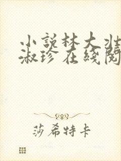 小说林大壮与张淑珍在线阅读