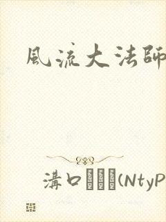风流大法师