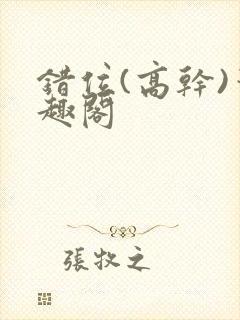 错位(高干)笔趣阁