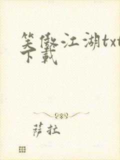 笑傲江湖txt下载