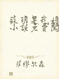 苏玥是我媳妇的小说免费阅读全文