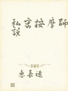 私密按摩师 小说