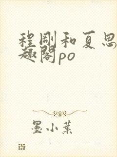 程刚和夏思思笔趣阁po