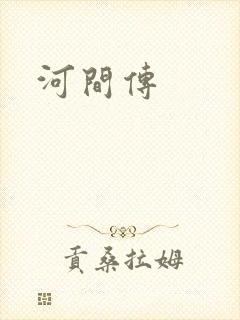 河间传
