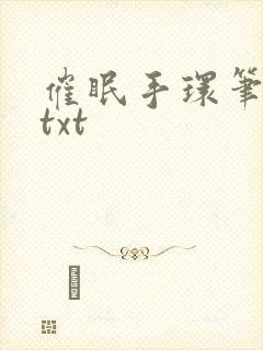 催眠手环笔趣阁txt