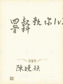 四叔教你1v2骨科