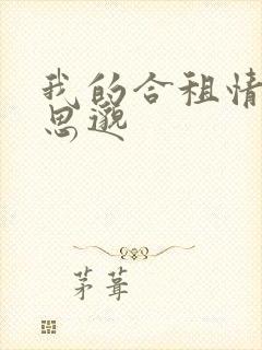 我的合租情人贾思邈