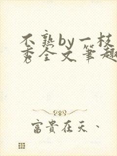 不熟by一枝独秀全文笔趣阁