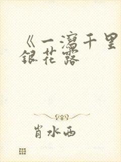 《一泻千里》金银花露