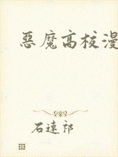 恶魔高校漫画