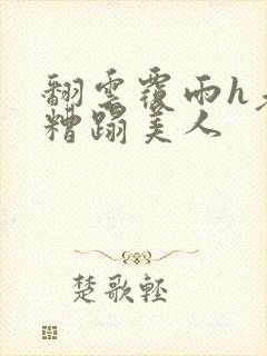 翻云覆雨h老头糟蹋美人