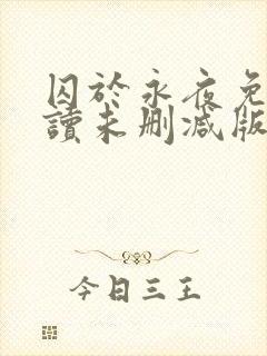 囚于永夜免费阅读未删减版