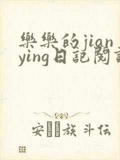 乐乐的jianying日记阅读