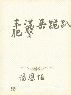 丰满岳跪趴高撅肥臀