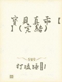 宝贝真乖【高H】(完结)