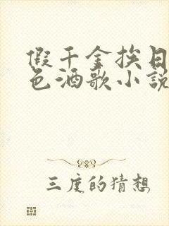 假千金挨日记暮色酒歌小说免费