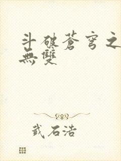 斗破苍穹之淫帝无双