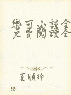 乐可小说金银花免费阅读全文在线阅