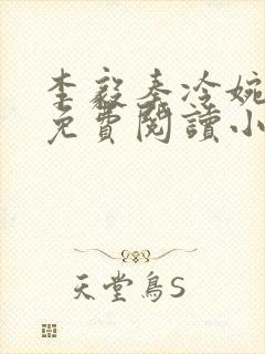 李毅秦冷婉全文免费阅读小说